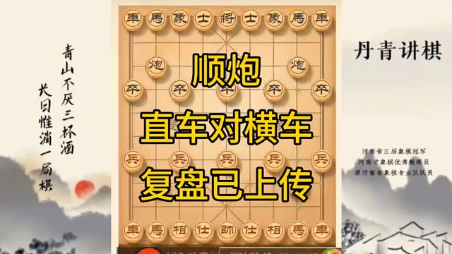 河南省冠军黄丹青讲棋，象棋怎么学，象棋教学，顺炮直车对横车，讲解棋理，系统学习象棋。