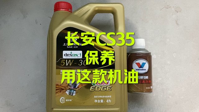 长安cs35保养 这机油OK吗