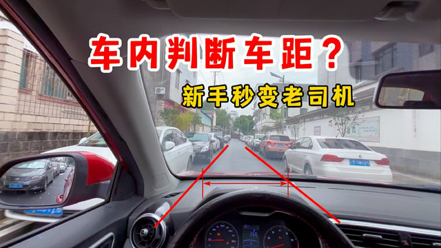 新手窄路行驶不会判断车距？上路前试试这个方法，轻松人车合一