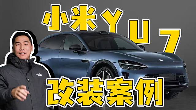小米YU7要来了！车照片看很多，改装案例呢?百伦斯磊哥不就来了