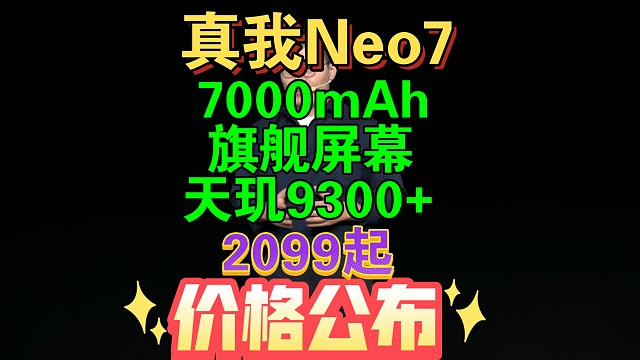 【realme真我Neo7，价格公布】2099起7000大电池，旗舰屏幕，天玑9300+，太香了