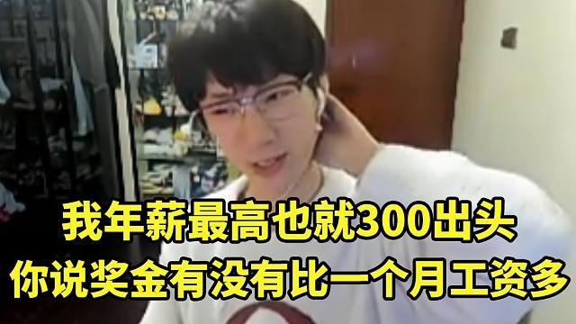 宝蓝谈乐言说自己一个月工资顶两届老头杯奖金当场澄清：我年薪最高也就300出头！