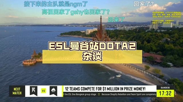 ESL曼谷站DOTA2杂谈【辉耀计划】