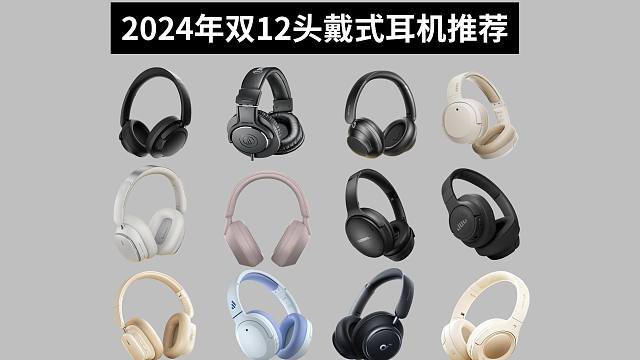 【双十二头戴式耳机清单】2024年全价位头戴式耳机选购指南，高性价比蓝牙|有线头戴式耳机推荐，音乐|