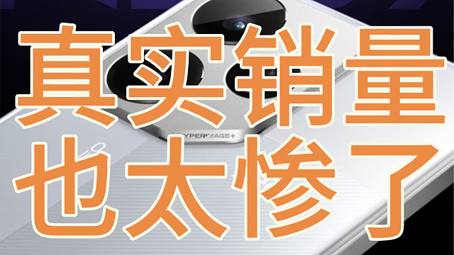 真我neo7真实销量公布，为何这么惨不忍睹