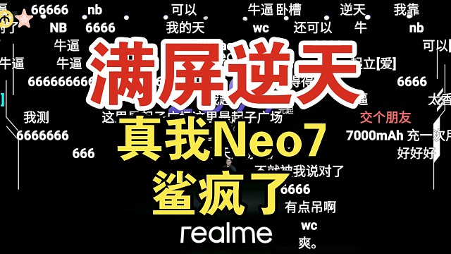 【价格逆天】真我Neo7价格公布时弹幕反应！7000毫安大电池香吗？