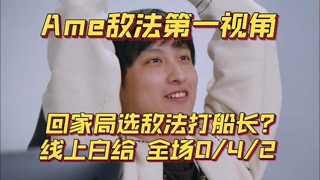《Ame敌法第一视角 回家局选敌法打船长？线上白给全场0/4/2》刀塔名画 ESL曼谷篇