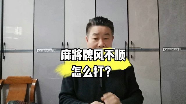 打麻将当牌风不顺时可以试试这几招（麻将教学中）