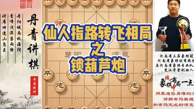 仙人指路转飞相局之锁葫芦炮！如何快速提升象棋水平系统学棋？如何学习布局，中局，残局？少走弯路，真心教