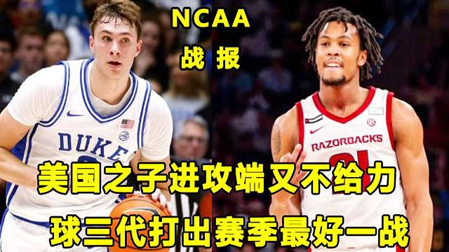 【Terry】准状元进攻端又不给力，有潜力还是被高估？球三代DJ打出最好一战，阿肯色逆转15分！NC