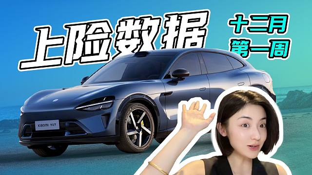 【12月第一周新能源上险量】特斯拉杀手集体熄火？小米月销轻松破两万