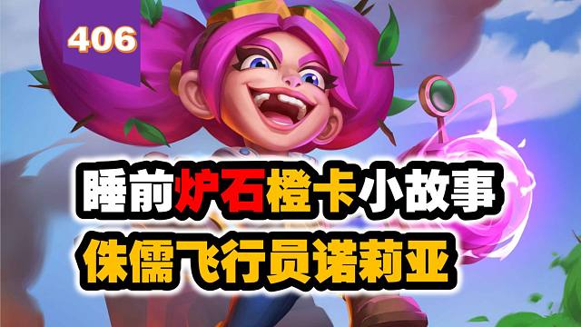 【406】魔兽兵团吉祥物，联动炉石的橙卡！炉石橙卡小故事406侏儒飞行员诺莉亚