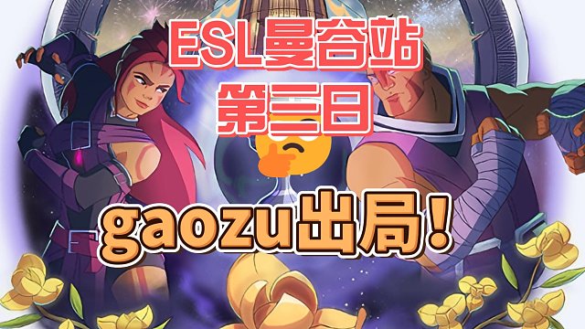{DOTA2} ESL曼谷站，gaozu不敌BB，遭到淘汰