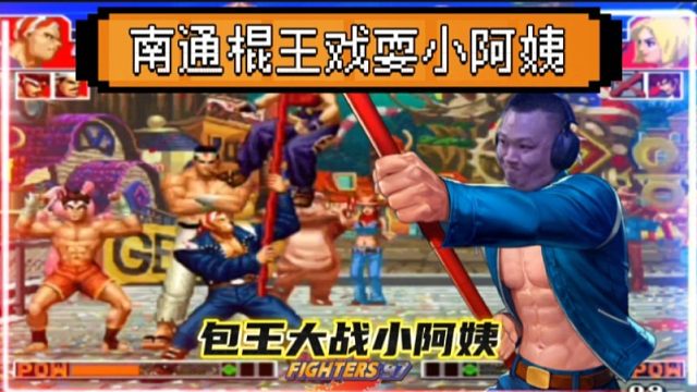 拳皇97：最强女玩家小阿姨遭遇包王戏耍，比利全程C投侮辱性极强！