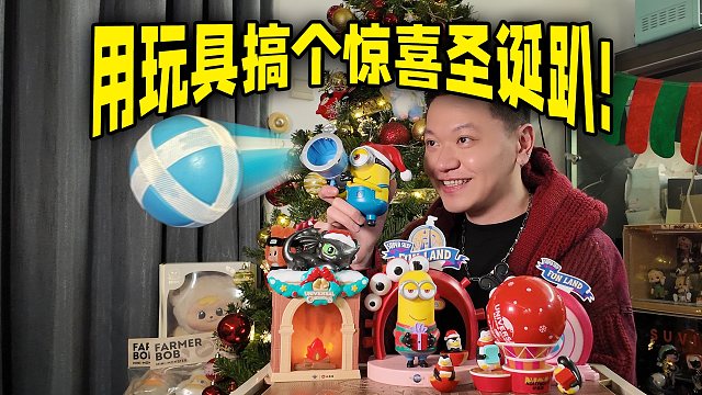 用玩具搞个圣诞趴，就小黄人大炮玩了半小时！