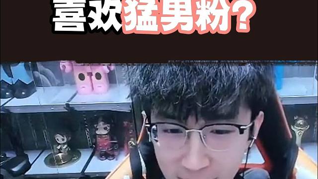 大橘子喜欢猛男粉？