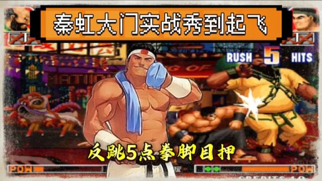 拳皇97：大门反跳极限5点接出云投，秦虹的手法直接秀到起飞！