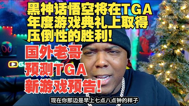 【熟肉】国外老哥预测TGA新游戏预告！黑神话悟空将在TGA年度游戏典礼上取得压倒性的胜利！【黑神话悟