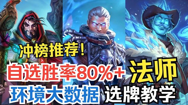 炉石新赛季最大赢家！自选80%+胜率职业！法师如何选牌提高胜场！【深暗领域竞技场】
