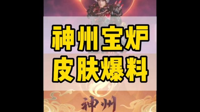 神州宝炉皮肤爆料