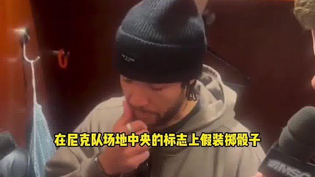 杨在LOGO上掷骰子？布伦森如果你不想看这个，我们就得赢下比赛