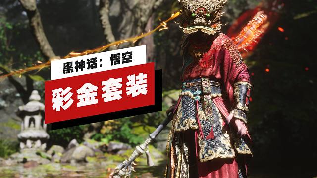 【IGN】《黑神话：悟空》全新披挂「彩金套装」演示