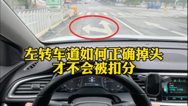 左转车道如何正确掉头，避免扣分罚款，新手朋友收藏起来吧#汽车知识分享