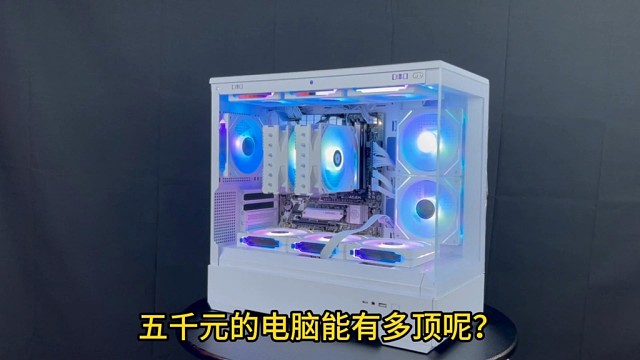 五千元装出来的电脑有多顶呢