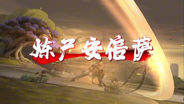 金铲铲之战S13新赛季版本更新《炼尸安倍萨》二星即可碾压一切阵容