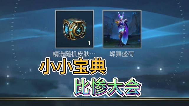 【小小宝典比惨大会】挑战打野路，能不能开出阿木木，损失了200点券？