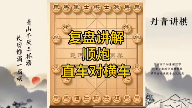 河南省冠军黄丹青讲棋，象棋怎么学，象棋教学，复盘讲解顺炮直车对横车，讲解棋理，系统学习象棋。