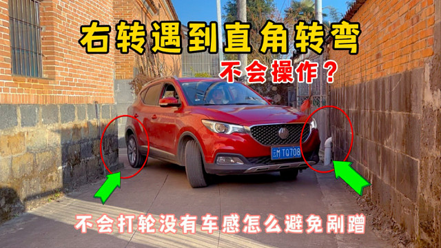窄路右转遇到直角转弯？没有车感怎么避免剐蹭，可以试试这个方法