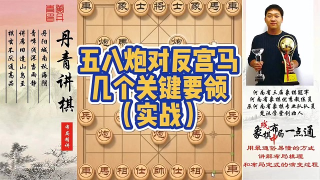 五八炮对反宫马几个关键要领（实战）！如何快速提升象棋水平系统学棋？如何学习布局，中局，残局？少走弯路