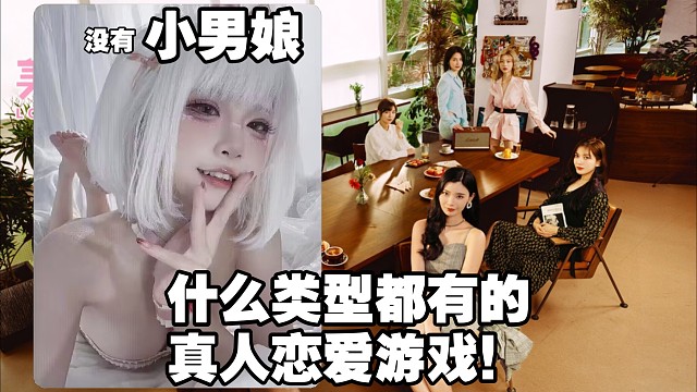 手机端免费体验真人恋爱与黑神话悟空！