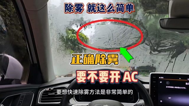 车窗玻璃起雾，为什么要开AC除雾？老司机一次性给你讲明白