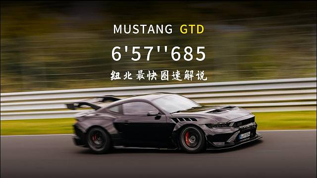 野马王，纽北最强美系车！