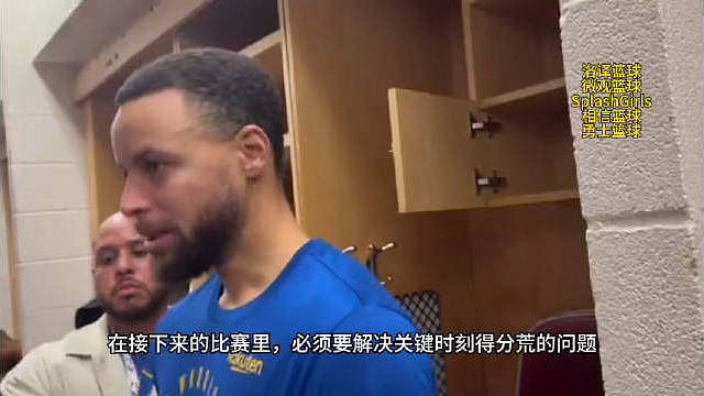 【中字】库里赛后谈投篮选择：—— “我们必须要解决关键时刻得分荒的问题，不然我们就会沦为平庸的球队，