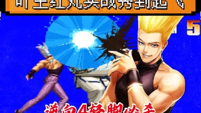 拳皇97：逆向下盘4点接必杀，吖王的红丸秀到起飞，观赏性极强！