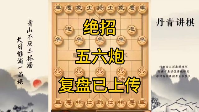 河南省冠军黄丹青讲棋，象棋怎么学，象棋教学，绝招五六炮，讲解棋理，系统学习象棋。