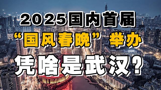 逆水寒国内首届“国风春晚”举办，网友不淡定了，凭啥是武汉？