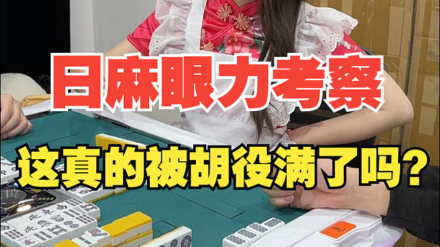 这能是役满吗？算起来不对啊？