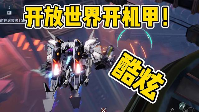 幻塔3周年机甲版本太帅了！太空版本即将来袭！