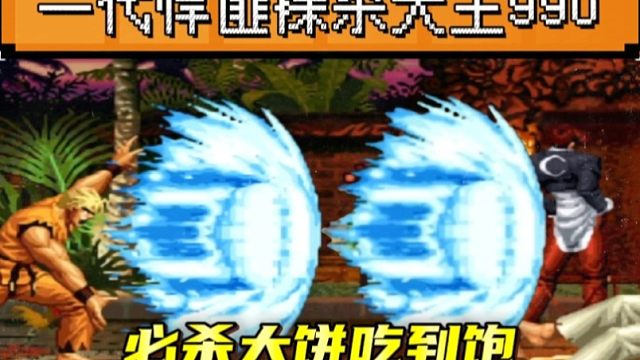 拳皇97：坂崎良无限大饼裸杀对手，PT990我行我素打法太可恨！