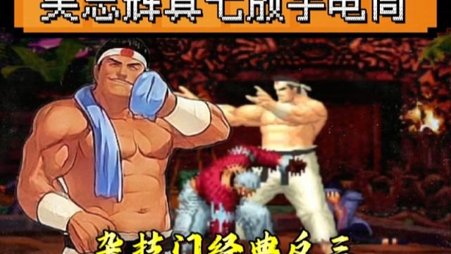 拳皇97：辉辉真七手电筒惨案导致全盘输赢，陶小吖大门经典反三！