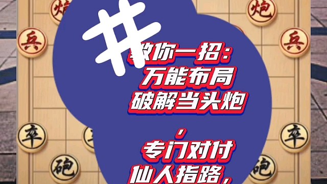 教你一招：万能布局破解当头炮，专门对付仙人指路，真是太绝了