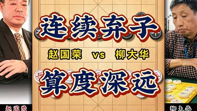 象棋特级大师精彩对局连续弃子算度深远妙手跌出赵国荣vs柳大华