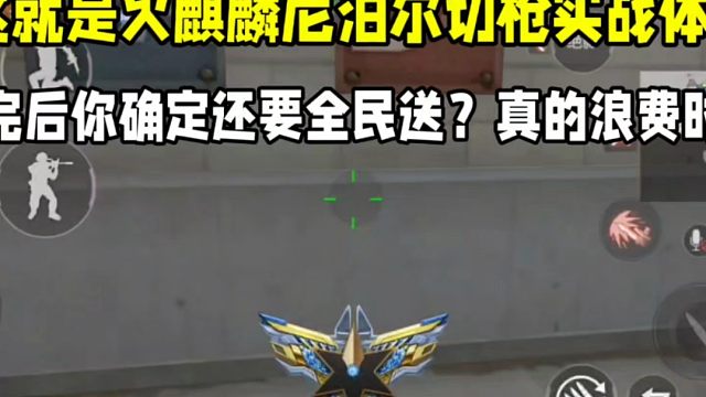 火麒麟尼泊尔切枪实战体验！看完后你确定还要全民送？浪费时间啊！#CF手游 #CF手游9周年