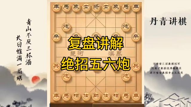河南省冠军黄丹青讲棋，象棋怎么学，象棋教学，复盘讲解绝招五六炮，讲解棋理，系统学习象棋。