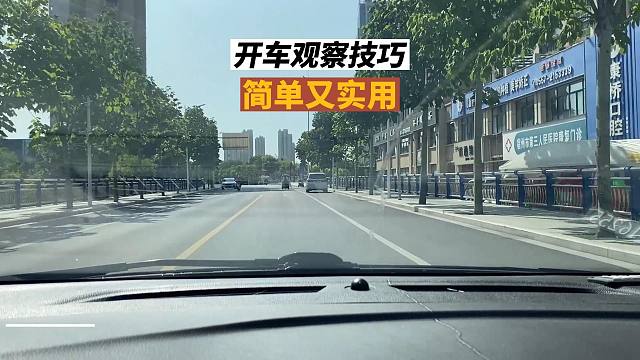 老司机开车观察技巧，简单易用，新司机也能掌握