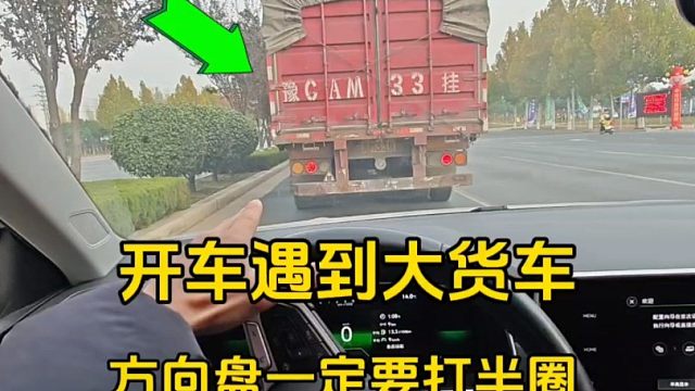 为什么开车遇到大货车，方向盘一定要打半圈，其实是有原因的